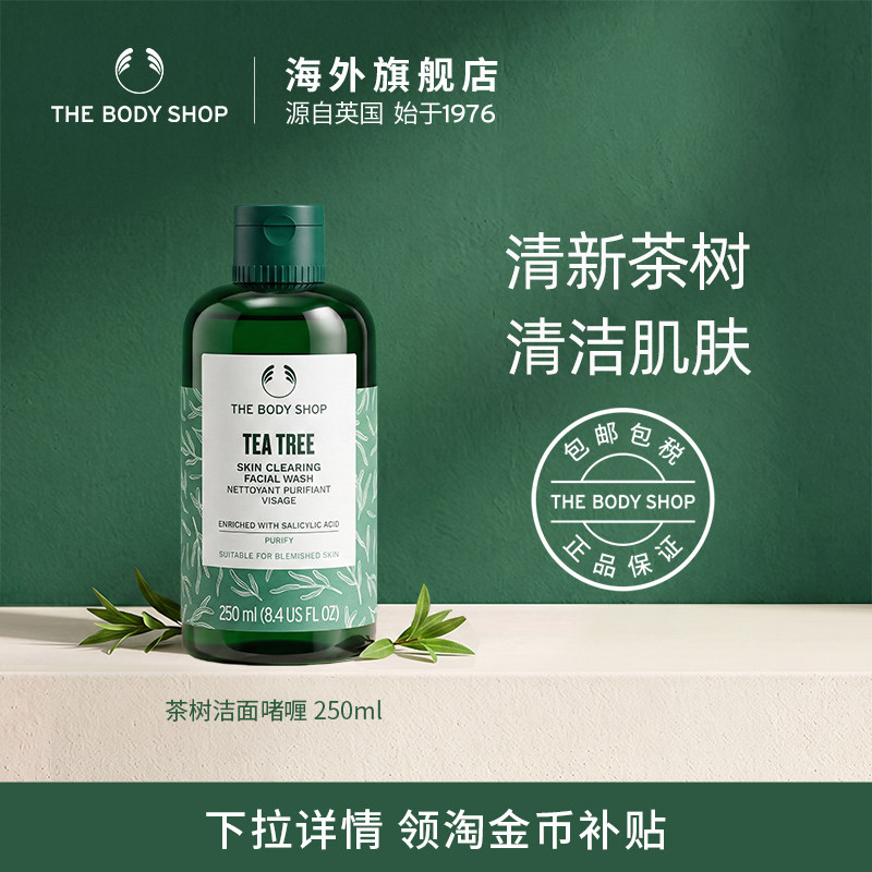 【官方正品】TheBodyShop美体小铺 茶树洁面啫喱250ml/400ml清洁