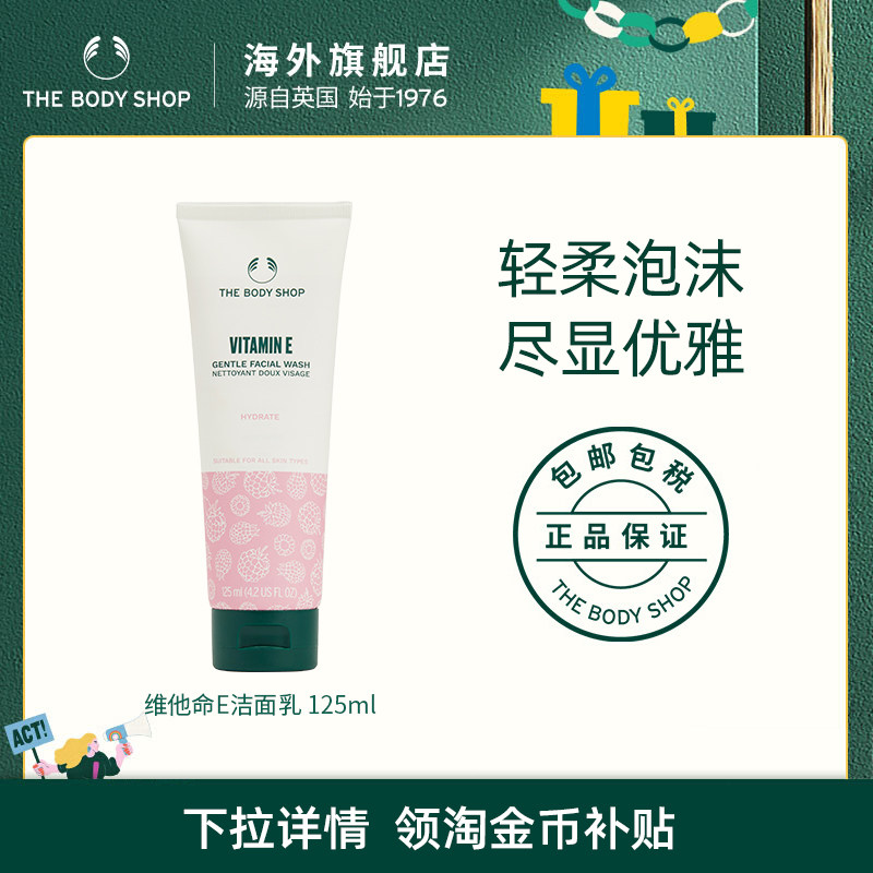 【官方正品】TheBodyShop美体小铺维他命E保湿洁面乳125ml清洁