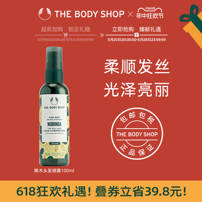 Thebodyshop辣木喷雾亮泽修护