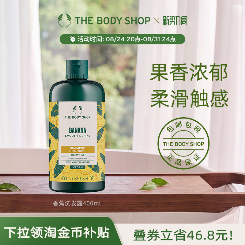 Thebodyshop香蕉洗发露亮泽