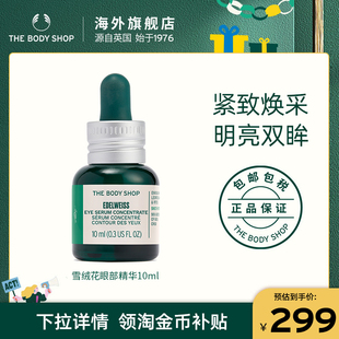 shop body The 美体小铺雪绒花眼部精华10ml焕采明亮 官方正品
