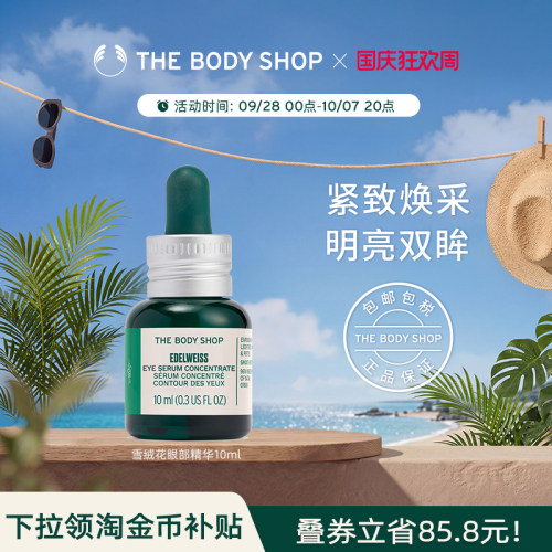 Thebodyshop雪绒花眼部精华滋养