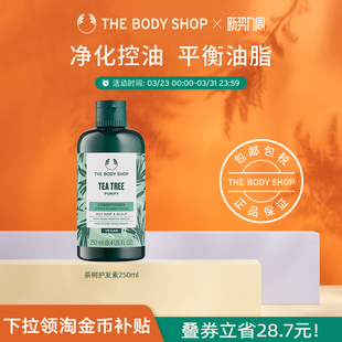 茶树净化控油护发素250ml蓬松 TheBodyShop美体小铺 官方正品