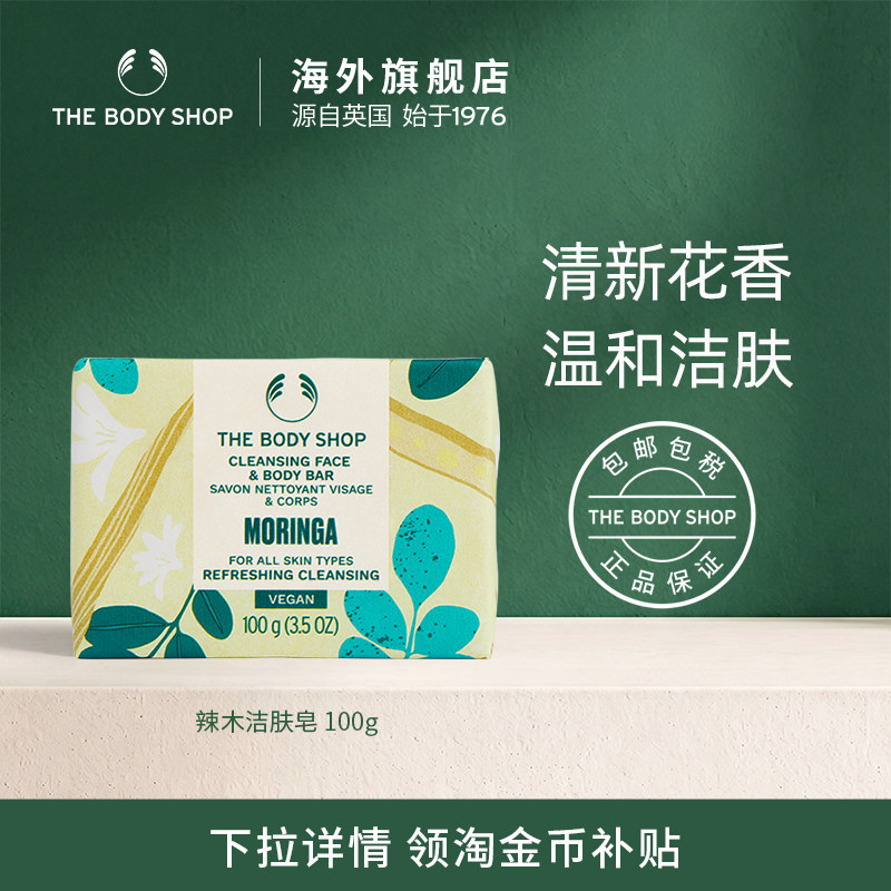 【官方正品】TheBodyShop美体小铺 辣木洁肤皂100g 美体深度清洁