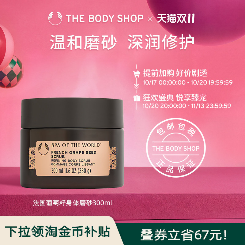 【立即抢购】Thebodyshop法国葡萄籽身体磨砂300ml去角质细腻肌肤