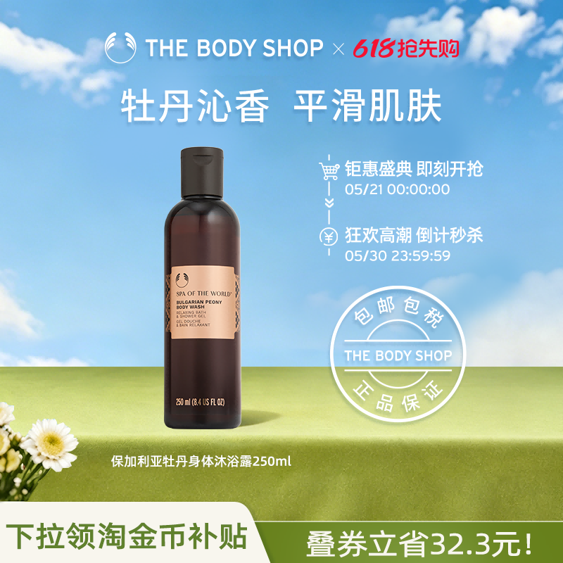 【官方正品】TheBodyShop美体小铺保加利亚牡丹身体沐浴露250ml