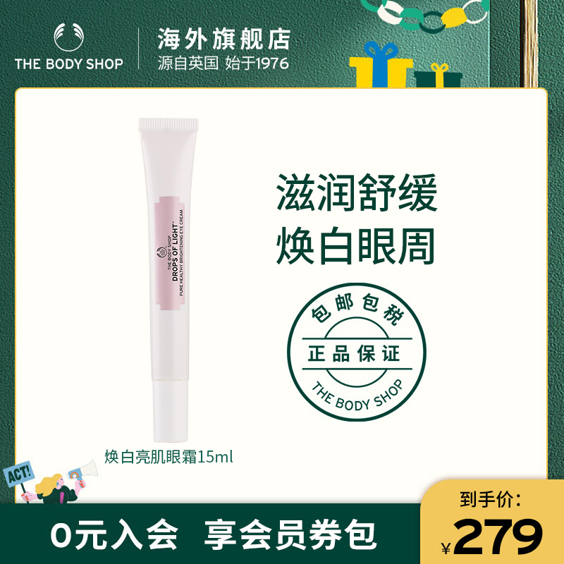 The body shop/美体小铺焕白亮肌眼霜15ml保湿滋润改善浮肿
