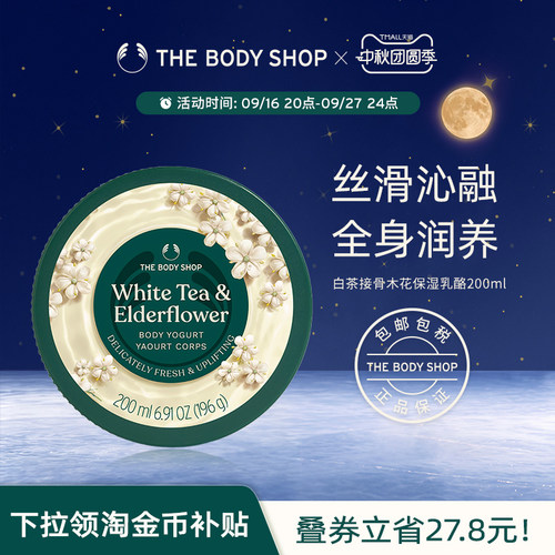 The body shop/美体小铺白茶接骨木花保湿乳酪200ml温和滋润补水