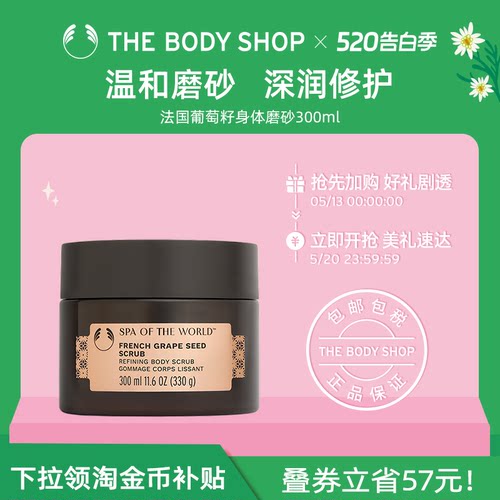 The body shop/美体小铺法国葡萄籽身体磨砂300ml去角质细腻肌肤