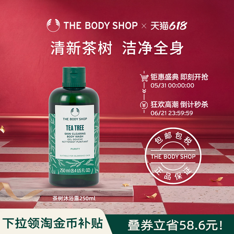 【官方正品】The body shop/美体小铺茶树洁肤沐浴露清新润肤补水