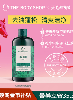 【官方正品】TheBodyShop美体小铺茶树洗发水400ml舒缓蓬松控油
