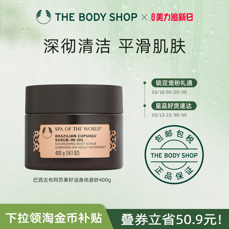 【官方正品】TheBodyShop巴西古布阿苏果籽油身体磨砂400g清爽