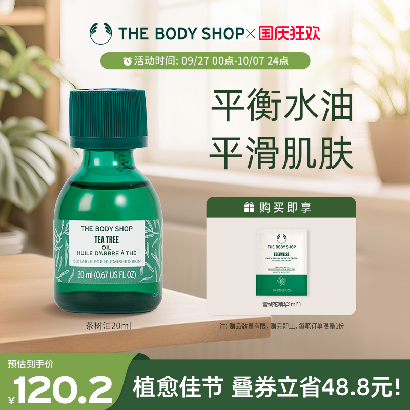 thebodyshop茶树油控油