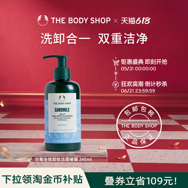 【官方正品】Thebodyshop美体小铺甘菊卸妆洁面啫喱245ml卸妆