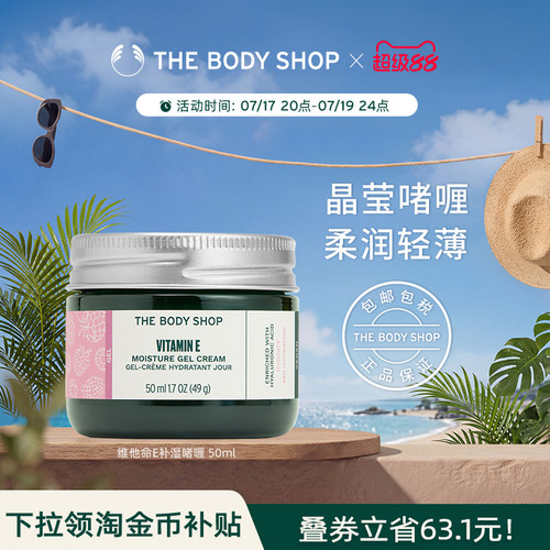 Thebodyshop维他命E啫喱保湿