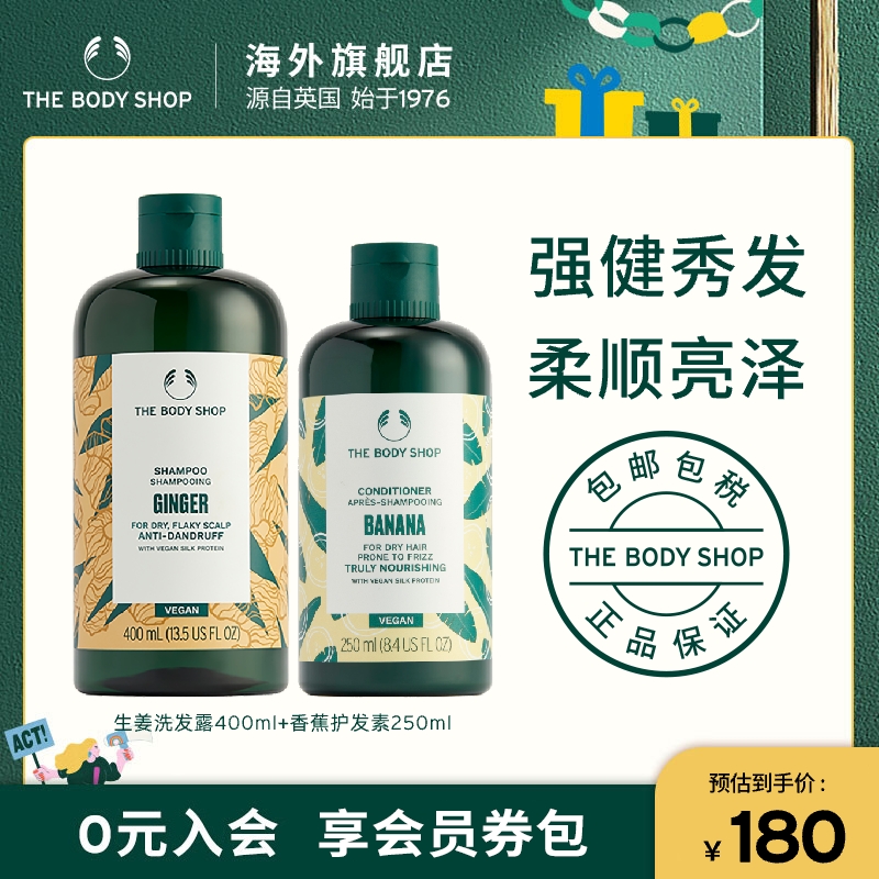 【官方正品】TheBodyShop美体小铺生姜洗发水香蕉护发素套装