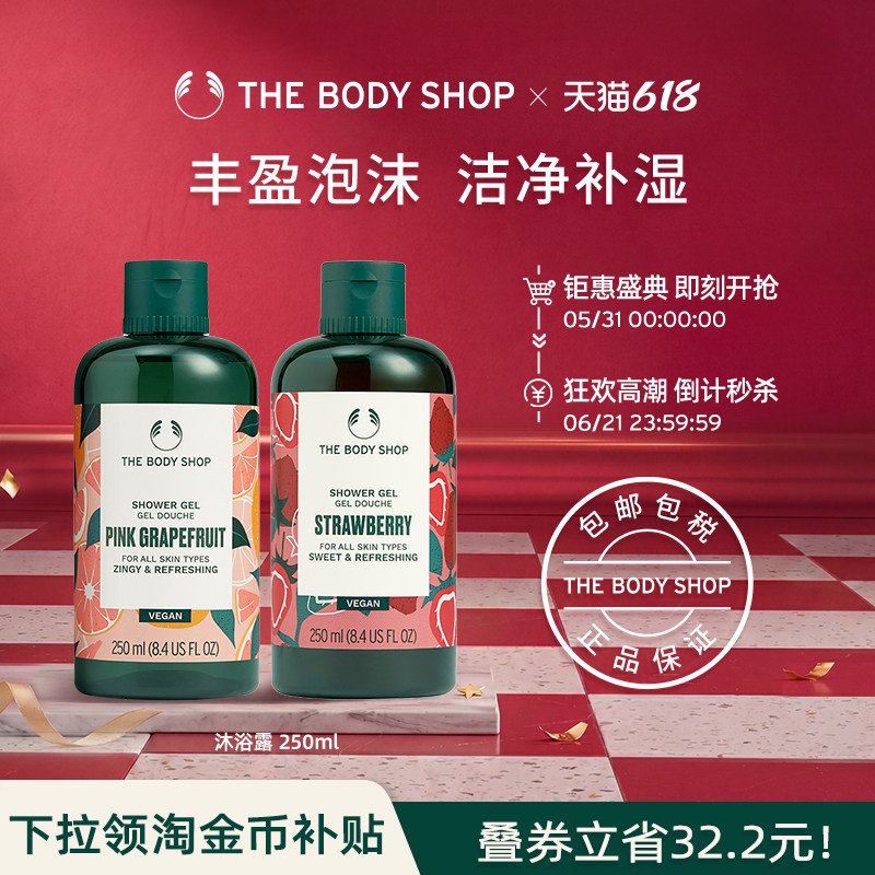 【官方正品】TheBodyShop美体小铺沐浴露250ml清爽洁净花果清香