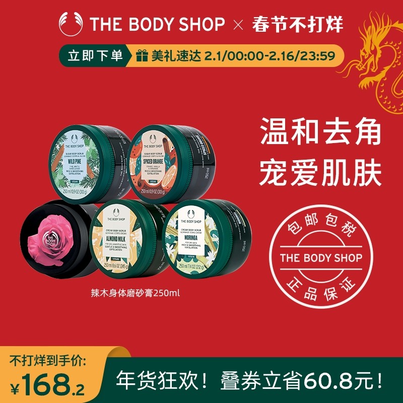 【官方正品】The body shop/美体小铺身体磨砂膏 250ml滋润温和