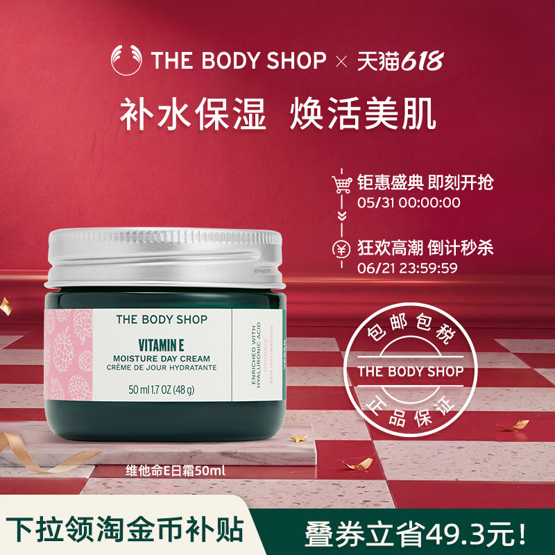 【官方正品】Thebodyshop美体小铺维他命E补湿日霜50ml深润肌肤