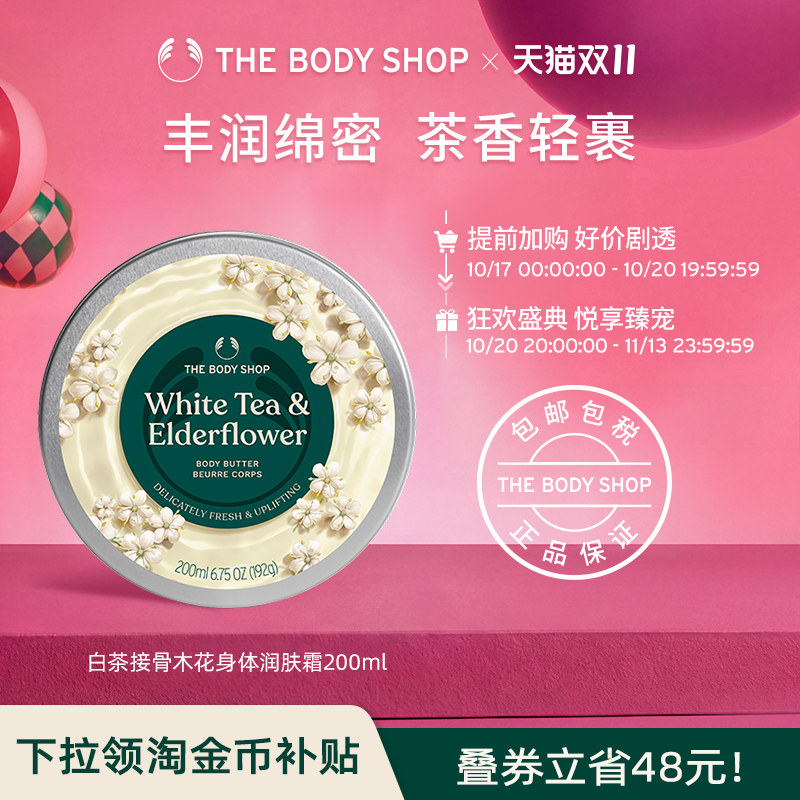 【立即抢购】Thebodyshop白茶接骨木花身体润肤霜200ml滋润保湿