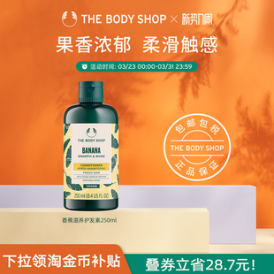 TheBodyShop美体小铺香蕉滋养护发素250ml柔软亮泽 官方正品