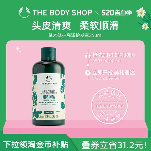 TheBodyShop辣木护发素柔滑焕亮