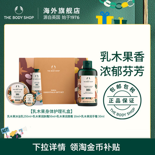 【送礼臻选】The Body Shop乳木果身体护理礼盒滋润保湿香氛