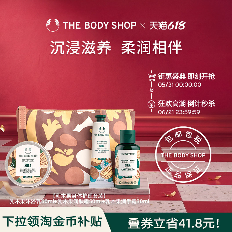 【送礼臻选】The Body Shop 乳木果身体护理套装留香礼盒润体丝滑