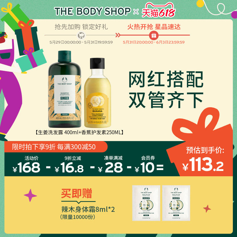 TheBodyShop美体小铺 生姜洗发水香蕉护发素洗护套装