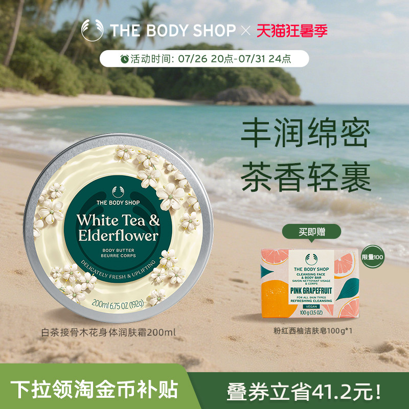 白茶接骨木花身体润肤霜滋润