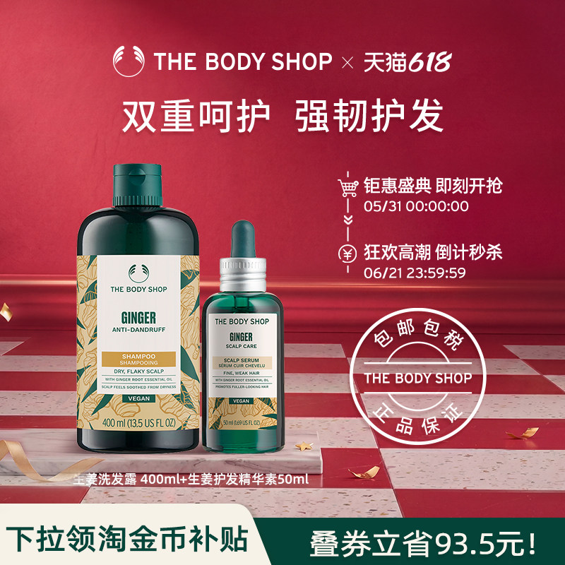 【官方正品】TheBodyShop美体小铺 生姜洗发水护发精华素套装强韧