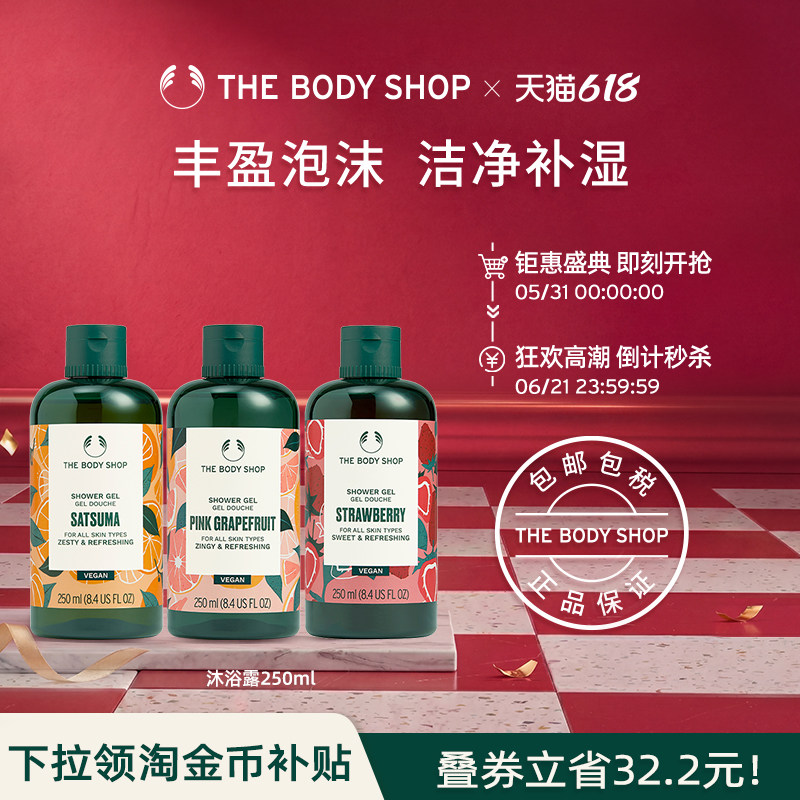 【官方正品】TheBodyShop美体小铺沐浴露250ml清爽洁净花果清香