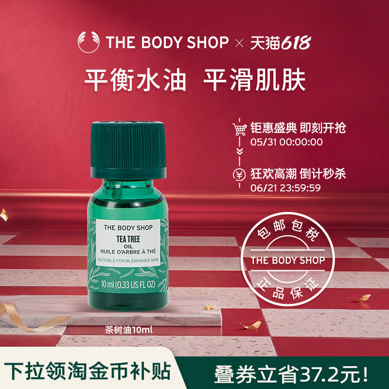 【官方正品】TheBodyShop美体小铺茶树油10/20ml控油平衡调节水油