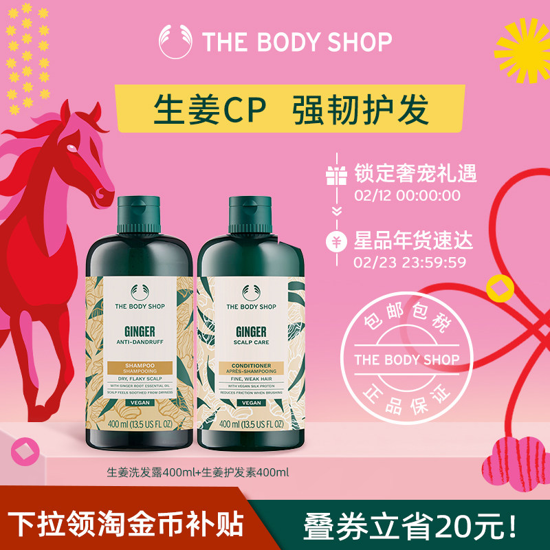 【官方正品】TheBodyShop生姜洗发水护发素套装蓬松去屑