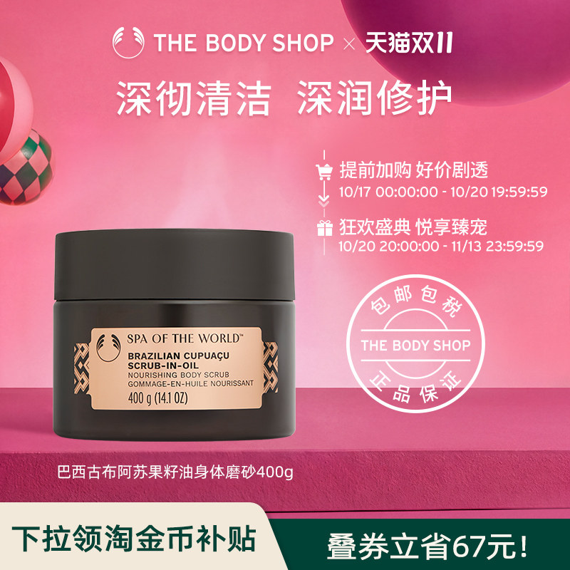 【立即抢购】TheBodyShop巴西古布阿苏果籽油身体磨砂400g清爽