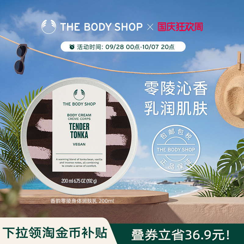 美体小铺香韵零陵身体润肤乳滋养