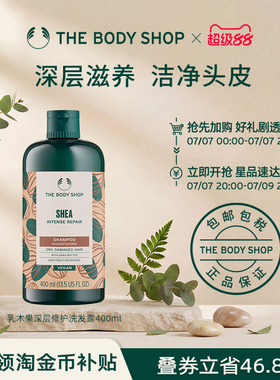 【官方正品】TheBodyShop美体小铺乳木果深层修护洗发露400ml清洁
