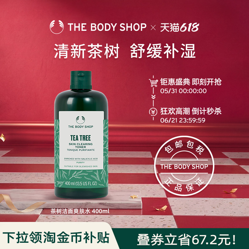 【官方正品】TheBodyShop美体小铺 茶树净肌爽肤水250/400ml 清洁