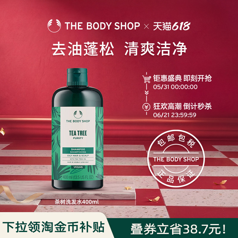 【官方正品】TheBodyShop美体小铺茶树洗发水400ml舒缓蓬松控油