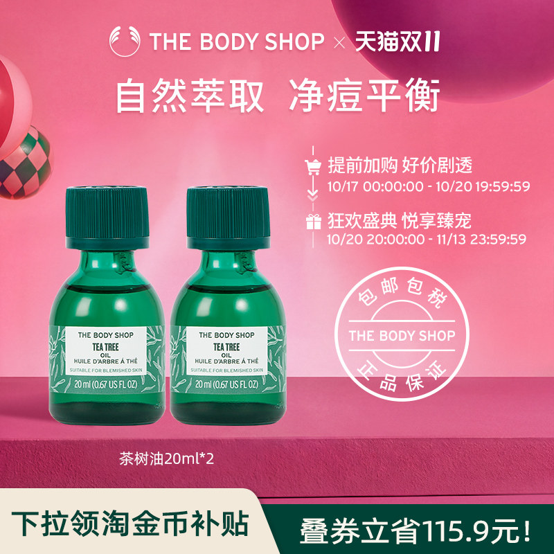 【立即抢购】TheBodyShop美体小铺茶树油20ml*2组合清爽洁净精油