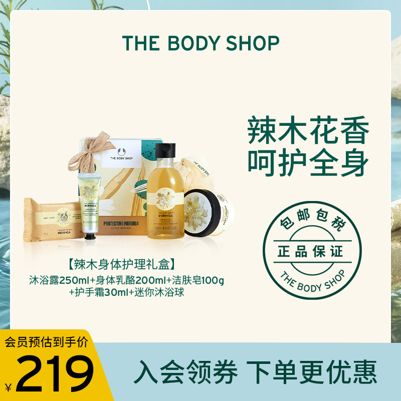 TheBodyShop美体小铺 辣木身体护理礼盒全套护理洁净滋润呵护全身