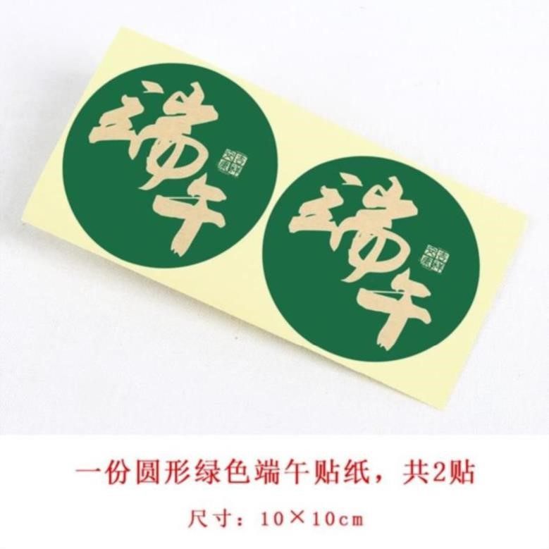 端午节礼品盒标记贴商标手工粽子烘焙定做包装盒封口贴超市中式福