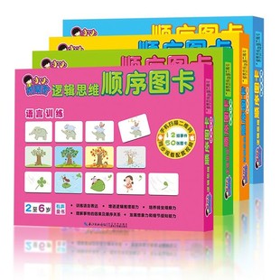罗辑思维顺序图卡排序卡片情境儿童认知情境视觉思维训练早教启蒙