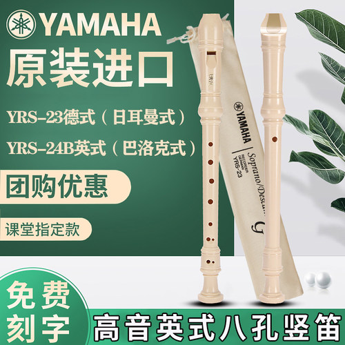 雅马哈竖笛8孔C调YRS-23德式笛子