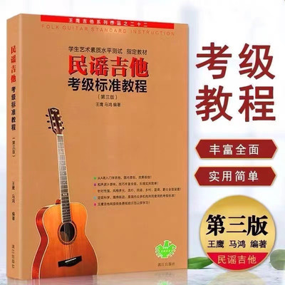 民谣吉他考级标准教程 第三版1-10级 初学者入门零基础经典教程书