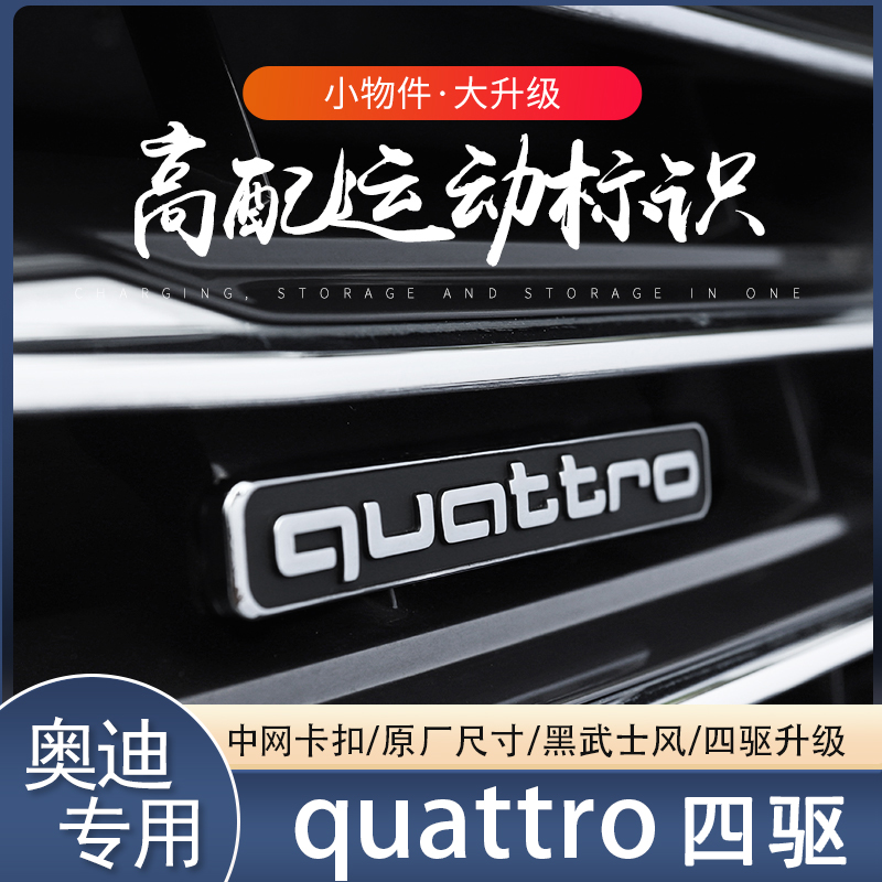 奥迪A4LA5A6LQ3Q5升级改装四驱quattro中网标尾标字标装饰贴改装