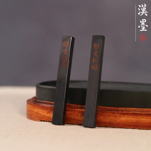 郁文松烟/郁文油烟墨块实用墨