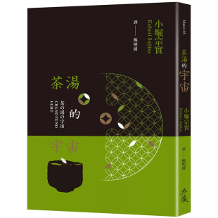 茶汤 港台原版 宇宙 小堀宗实 上海香港三联书店 典藏艺术家庭 预售dh