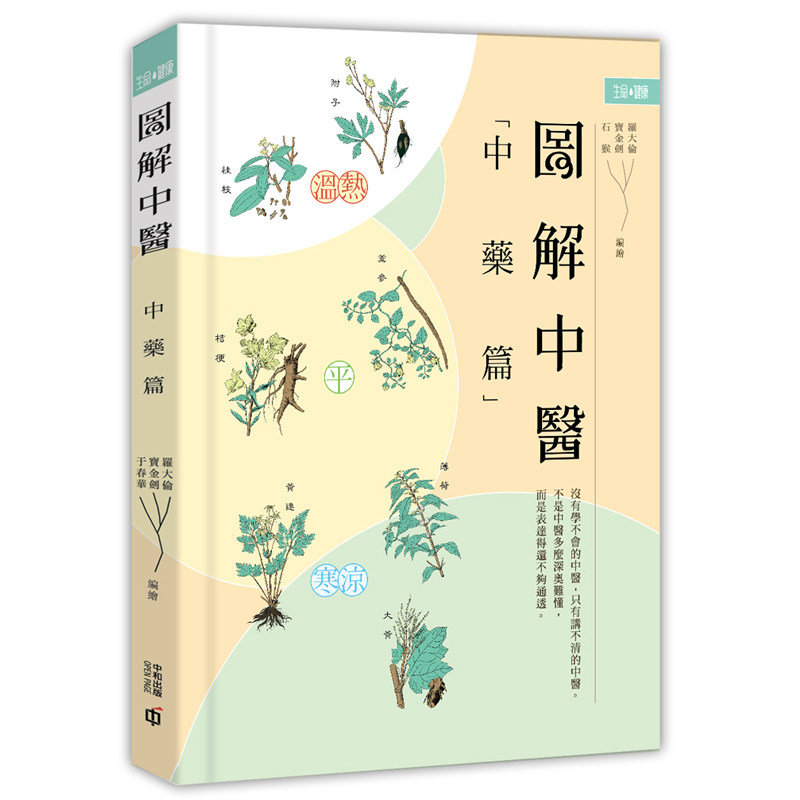 【现货j】港台原版 图解中医（中药篇）第二版 罗大伦 宝金剑 石猴 香港中和 中医 中药【上海香港三联书店】