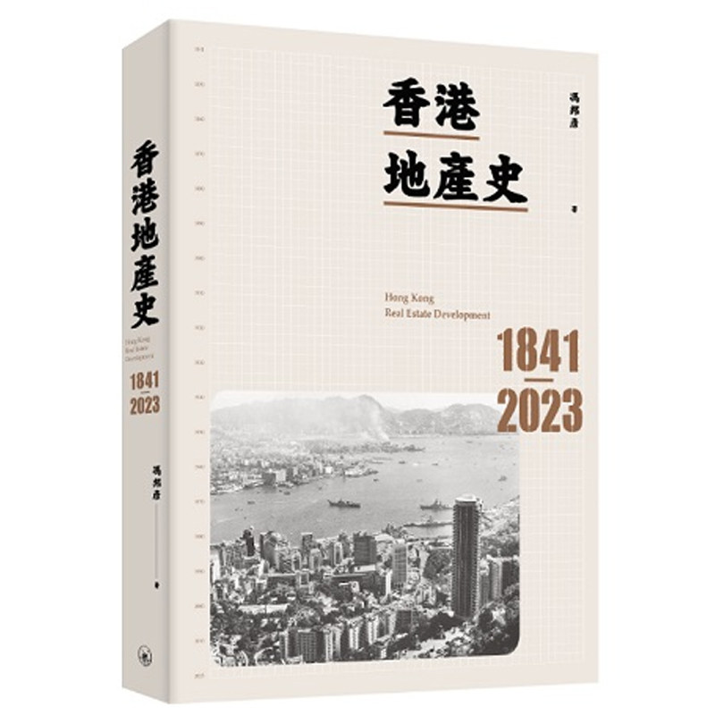 【现货x】港台原版 香港地产史1841-2023 冯邦彦 香港三联书店 工商发展史【上海香港三联书店】